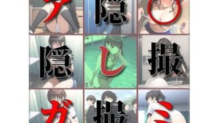 d 525434pl 320x180 - ア〇ガミ隠撮【さあの性癖】