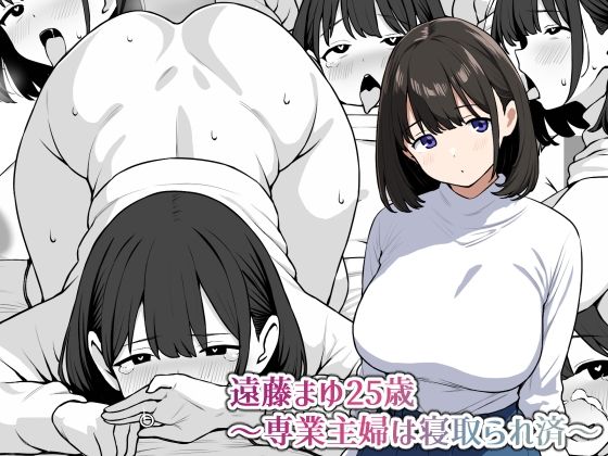 d 525502pl - 遠藤まゆ25歳〜専業主婦は寝取られ済〜【にっちさんぎょう】