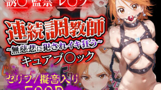 d 525509pl 320x180 - 連続調教師〜無慈悲に犯●れイキ狂う キュアブ○ック【ハニトー】