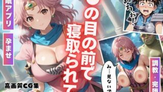 d 525560pl 320x180 - 【催●アプリ】●●の目の前で寝取られて 〜種付けオジサンから操られたヒロイン…そして妊娠へ〜【ぷにゅむにゅ】
