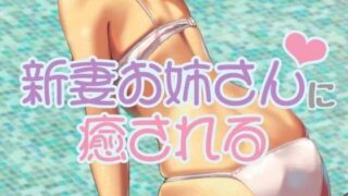 d 525565pl 320x180 - 新妻お姉さんに癒される【お姉産】