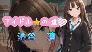 d 525679pl 320x180 - アイドルの道 渋谷凛【AI女学園  LOW】