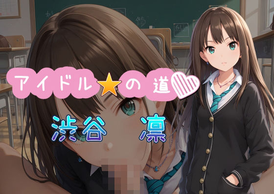 d 525679pl - アイドルの道 渋谷凛【AI女学園  LOW】