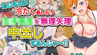 d 525687pl 320x180 - おじさんは冷たくあしらう女子〇生を無理矢理中出しするんじゃ〜！！【いまがさ】