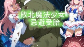 d 525807pl 320x180 - 敗北魔法少女忌避受胎_01【Council of Magical girl】