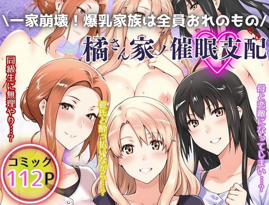 d 525855pl - 一家崩壊！爆乳家族は全員俺のもの！橘さん家の催●支配【えち詩人】