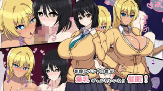 d 525866pl 320x180 - 普段はパシリの僕が爆乳ギャルをいいなり催●！【メガネNINJAの隠れ里】