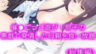 d 525889pl 320x180 - 催●ごっこ遊び！息子の悪戯で発情した母親を食い放題  ＜総集編＞【悶々堂】