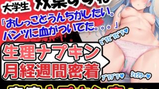 d 525896pl 320x180 - 【生理ナプキン月経週間密着】博多弁「双葉すずね」様！女子大生の第4弾！ベリビリばりぃ！彼女のスカトロ＋雑談＋おまけ＋αも入っているから聞いてね！【UNCO研究所】