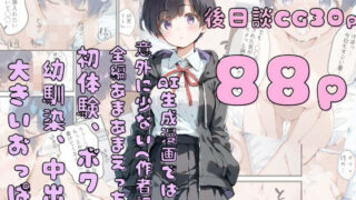 d 525949pl 320x180 - 巨乳ボクっ娘幼馴染と甘々初えっち【初恋ラボ】