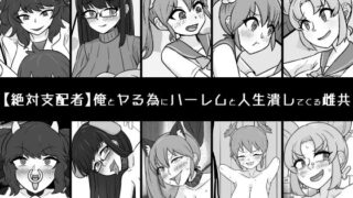 d 525957pl 320x180 - 俺とヤる為にハーレムと人生潰してくる雌共【うなぎカメ屋】