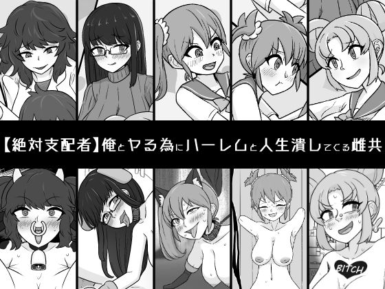 d 525957pl - 俺とヤる為にハーレムと人生潰してくる雌共【うなぎカメ屋】