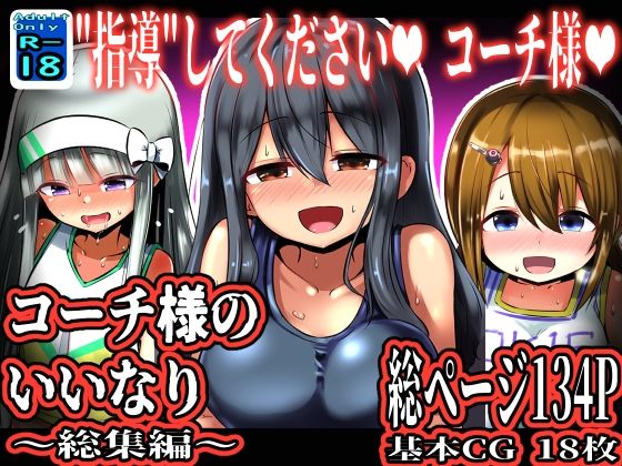 d 526057pl - コーチ様のいいなり 〜総集編〜【黒いめろぅ・いえろぉ】