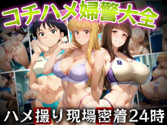 d 526088pl - コチハメ婦警大全 ハメ撮り現場密着24時間【ゾーじるし】