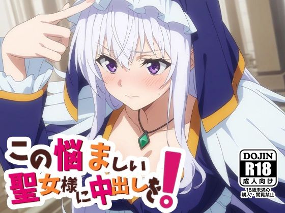 d 526100pl - この悩ましい聖女様に中だしを！【AVA-dojin-】