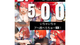 d 526105pl 320x180 - 【500枚】五等分の俺の嫁と会社の上司（嫁）と いちゃいちゃアヘ顔べろちゅーSEX！ 《不〇不〇不〇不〇不〇不〇》【鼉カメラふぱぁん】