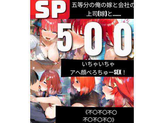 d 526105pl - 【500枚】五等分の俺の嫁と会社の上司（嫁）と いちゃいちゃアヘ顔べろちゅーSEX！ 《不〇不〇不〇不〇不〇不〇》【鼉カメラふぱぁん】