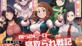 d 526287pl 320x180 - 僕らのヒーロー寝取られ戦記 〜種付けオジサンのテクニックに悶絶w〜【もふもふピクセルズ】