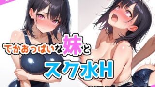 d 526365pl 320x180 - でかおっぱいな妹とスク水Hするだけのお話【ステーキくん】