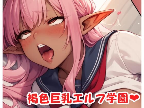 d 526389pl - 褐色巨乳エルフ学園 sp.33【眠り屋】
