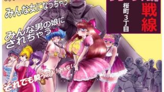 d 526454pl 320x180 - 桜町3 丁目男の娘戦線【女人化研究所】
