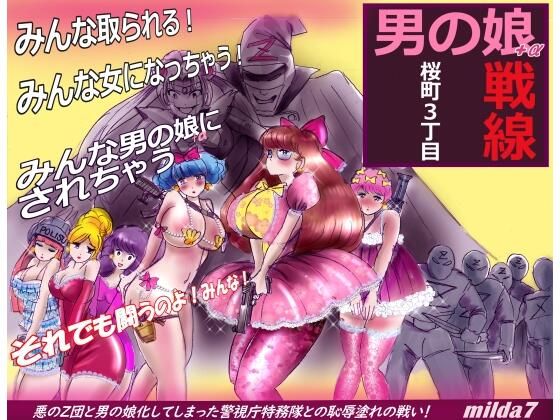 d 526454pl - 桜町3 丁目男の娘戦線【女人化研究所】