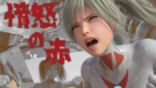 d 526493pl 320x180 - 憤怒の赤【tsumayoji研究所】