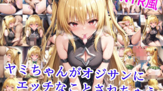 d 526520pl 320x180 - ヤミちゃんがオジサンにエッチなことされちゃう【雪月花】