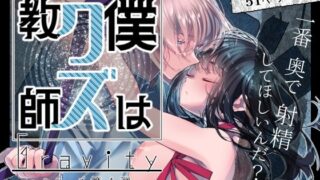 d 526563pl 320x180 - Gravity〜僕はクズ教師〜【はやくJKになりたい】
