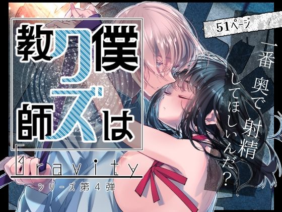 d 526563pl - Gravity〜僕はクズ教師〜【はやくJKになりたい】