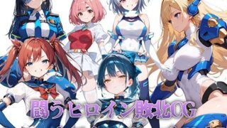 d 526695pl 320x180 - 闘うヒロイン敗北CG ショートストーリーズ Vol7【AI魔法少女】