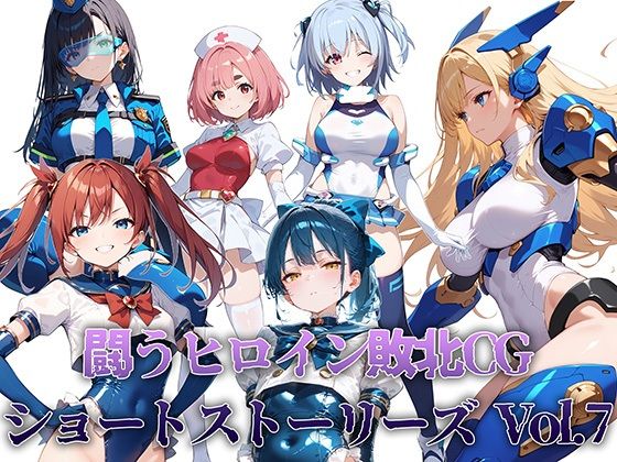 d 526695pl - 闘うヒロイン敗北CG ショートストーリーズ Vol7【AI魔法少女】