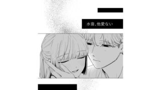 d 526825pl 320x180 - 水音、他愛ない【およぎ】