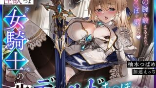 d 526845pl 320x180 - 【オホ声】性欲つよつよドスケベ女騎士の生ディルドち○ぽになった騎士見習いの僕【加速えっぢ】