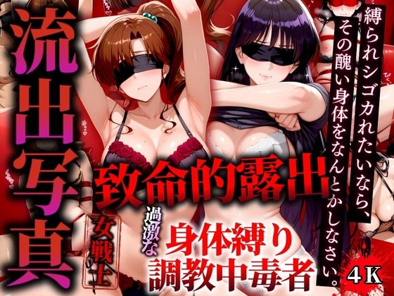 d 526897pl - 流出写真 致命的露出 身体縛り調教中毒者  マーズとジュピター 4K【女帝卍潮吹】
