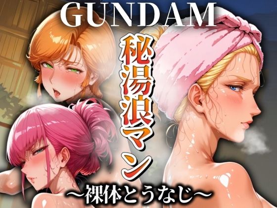 d 526927pl - 秘湯浪マン 〜裸体とうなじ〜 GUNDAM編【パイパイロット】