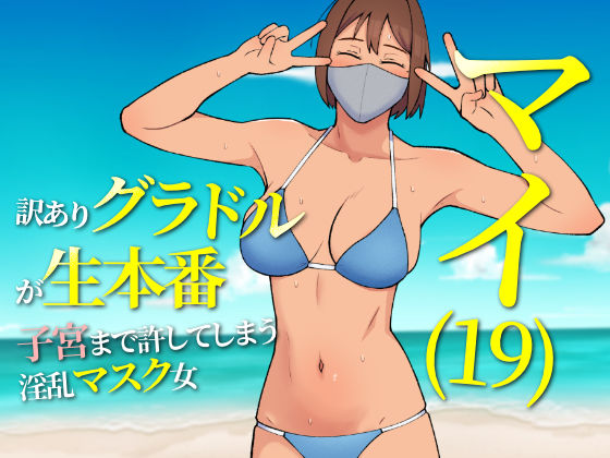 d 527028pl - マイ（19） 訳ありグラドルが生本番 子宮まで許してしまう淫乱マスク女【ULTRA WORKS】