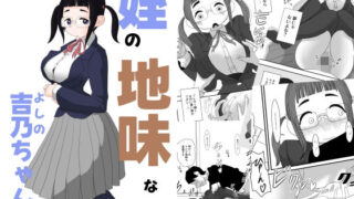 d 527063pl 320x180 - 姪の地味な吉乃ちゃん【詰み人】