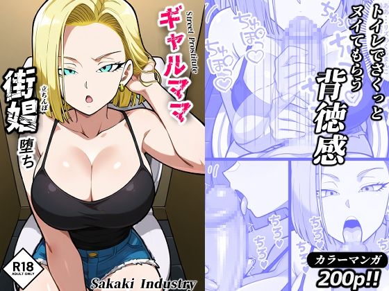 d 527083pl - ギャルママ、街娼堕ち（コミック・200p）【Sakaki IndustryAI（2D）】