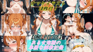 d 527163pl 320x180 - 【ONE PI〇CE】ある女海賊の卑猥な調教記録【魔術師プロトン2D】
