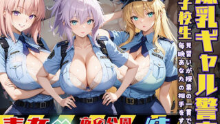 d 527371pl 320x180 - 爆乳ギャル警官見習いが授業の一環で毎晩あなたの相手をする話 続 夜間パトロール編【StableWorks】