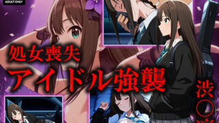 d 527379pl 320x180 - アイドル強襲 渋〇凛【むさこた】