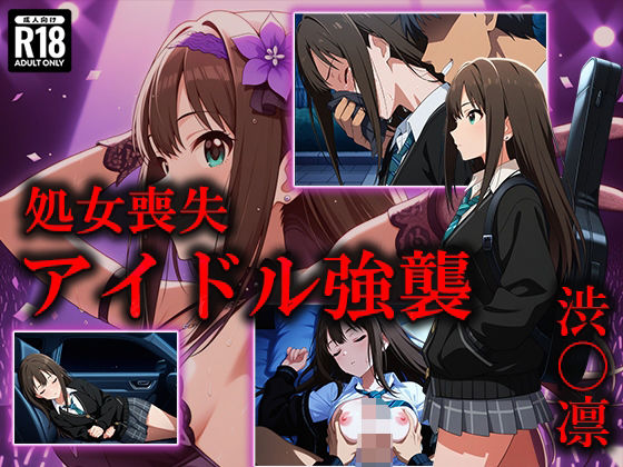 d 527379pl - アイドル強襲 渋〇凛【むさこた】