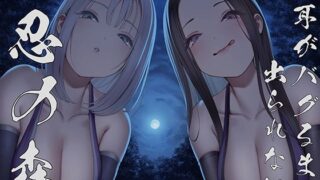 d 527400pl 320x180 - 【全編ぐぽぐぽ両耳奥舐め】お耳がバグるまで出られない忍びの森〜忍びの森に迷い込んでしまったあなたがドスケベWくノ一にぐっぽり耳穴調教される日常〜【J〇ほんぽ】