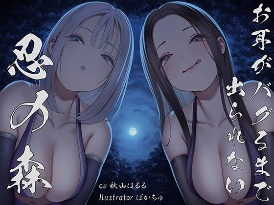 d 527400pl - 【全編ぐぽぐぽ両耳奥舐め】お耳がバグるまで出られない忍びの森〜忍びの森に迷い込んでしまったあなたがドスケベWくノ一にぐっぽり耳穴調教される日常〜【J〇ほんぽ】
