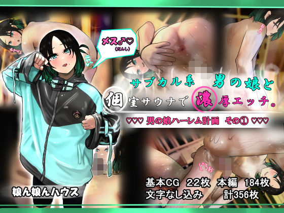 d 527519pl - サブカル系男の娘と個室サウナで濃厚エッチ。【娘ん娘んハウス】