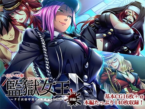 d 527600pl - 監獄女王 〜ドS女看守達によるM男化調教〜 CGノベル版 前編【どろっぷす！】