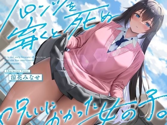 d 527630pl - 《結ぶ、愛を。》パンツを穿くと死ぬ呪いにかかった女の子。【ペンデュラムボイス】