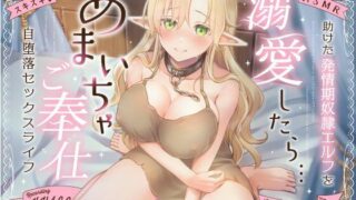 d 527683pl 320x180 - 【全肯定】助けた発情期奴●エルフを溺愛したら…毎晩スキスキあまいちゃご奉仕自堕落セックスライフ【うこんちゃん☆かんぱにぃ】