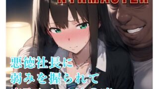 d 527704pl 320x180 - NTRMASTER  悪徳社長に弱みを握られて寝取られる渋〇凛【Albatross HARD‐アルバトロス ハード‐】
